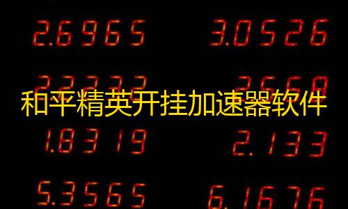 第五人格透视挂购买和平精英开挂加速器软件免费下载安装	�？和平精英加速挂