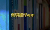 佩琪翻译app