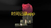 时间记录app