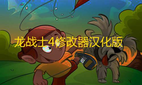 第五人格辅助软件龙战士4修改器汉化版